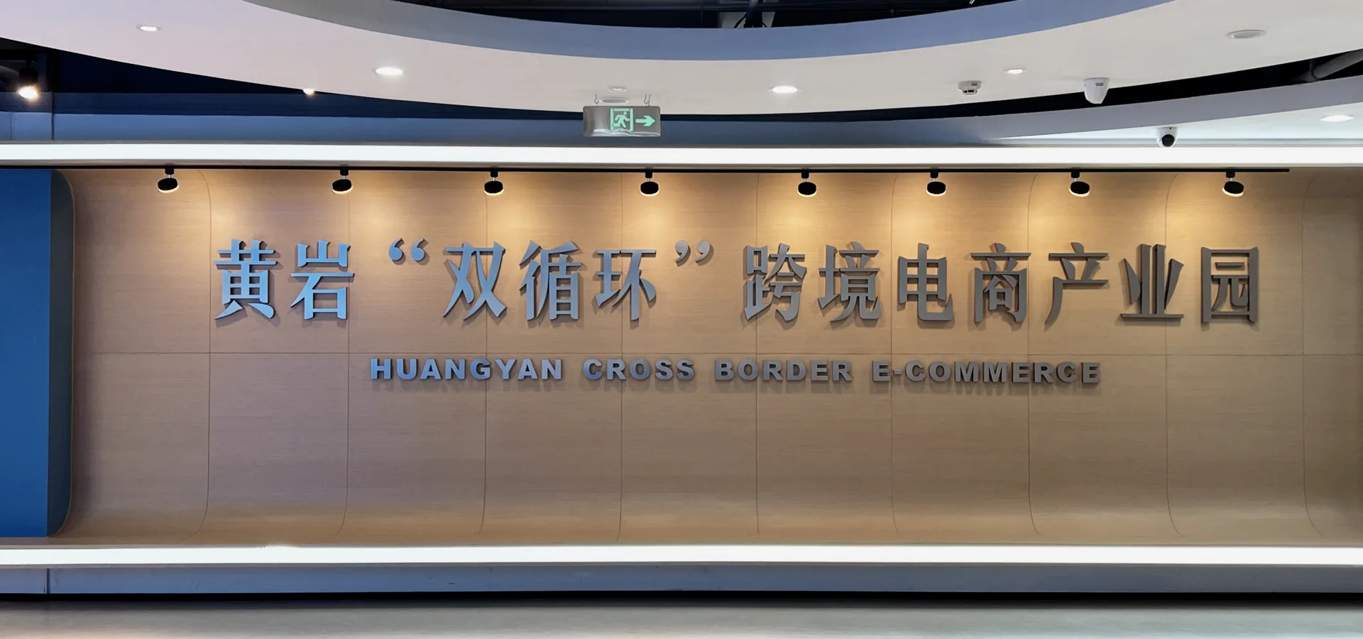 HUANGYAN SOURCING company exhibition and reception area