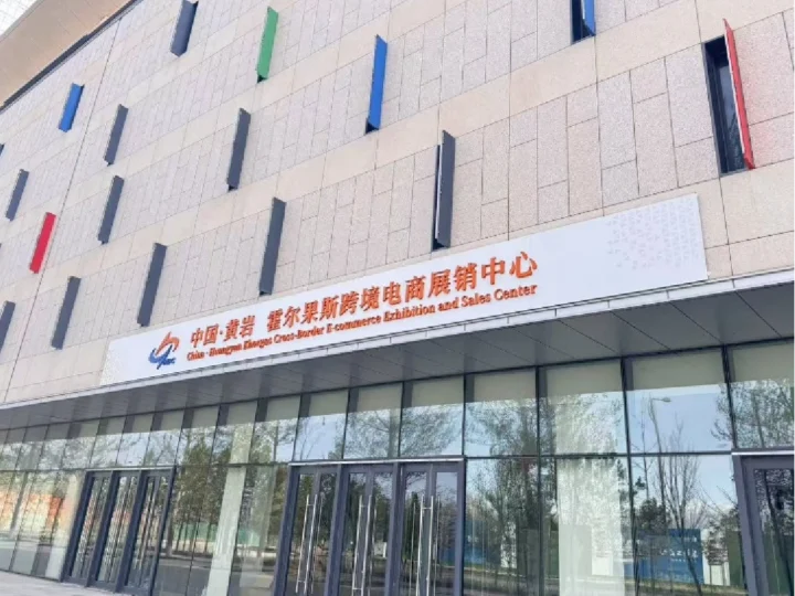 连接中亚五国：新疆霍尔果斯展销中心